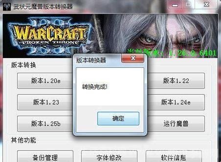 魔兽争霸3版本转换器，轻松切换，尽享游戏多版本体验