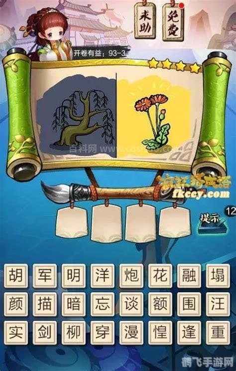 疯狂猜成语五朵花,疯狂猜成语,五朵花的智慧挑战