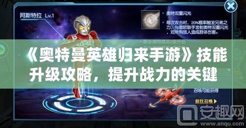 奥特曼归来,奥特曼归来手游攻略,如何成为奥特之星