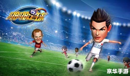 疯狂的足球,疯狂的足球热血赛场,尽享竞技快感!