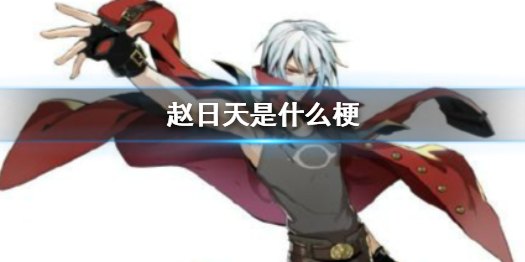 赵日天是谁,赵日天传奇，手游攻略与玩法全解析