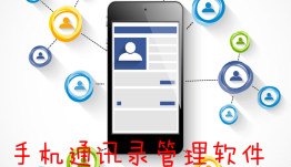 来电通,一款强大的手机通讯管理软件