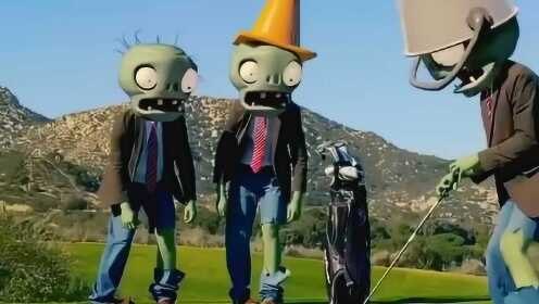 植物大战僵尸真人版