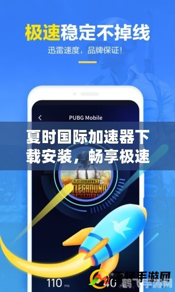 极速冲浪,选择上网速度快的浏览器,畅游手游世界