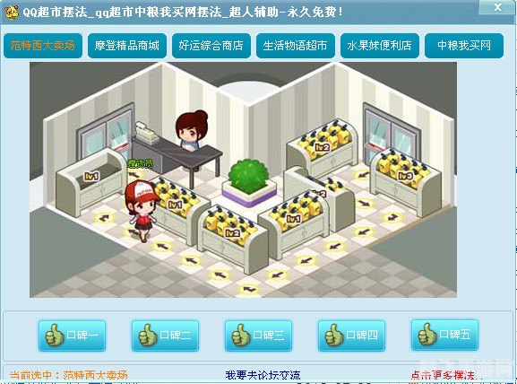 QQ超市辅助工具，游戏利器提升你的超市经营效率