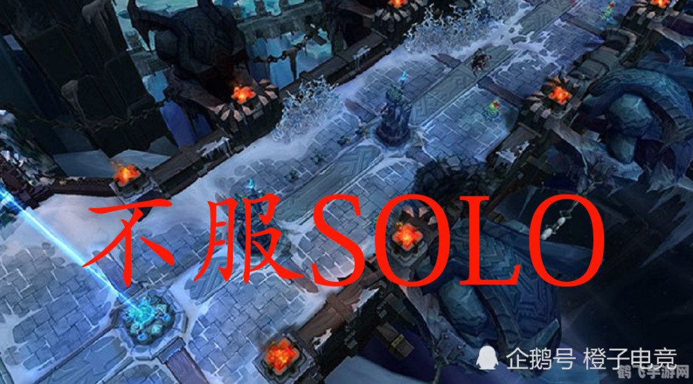lolsolo规矩,英雄联盟手游SOLO模式攻略，制胜之道
