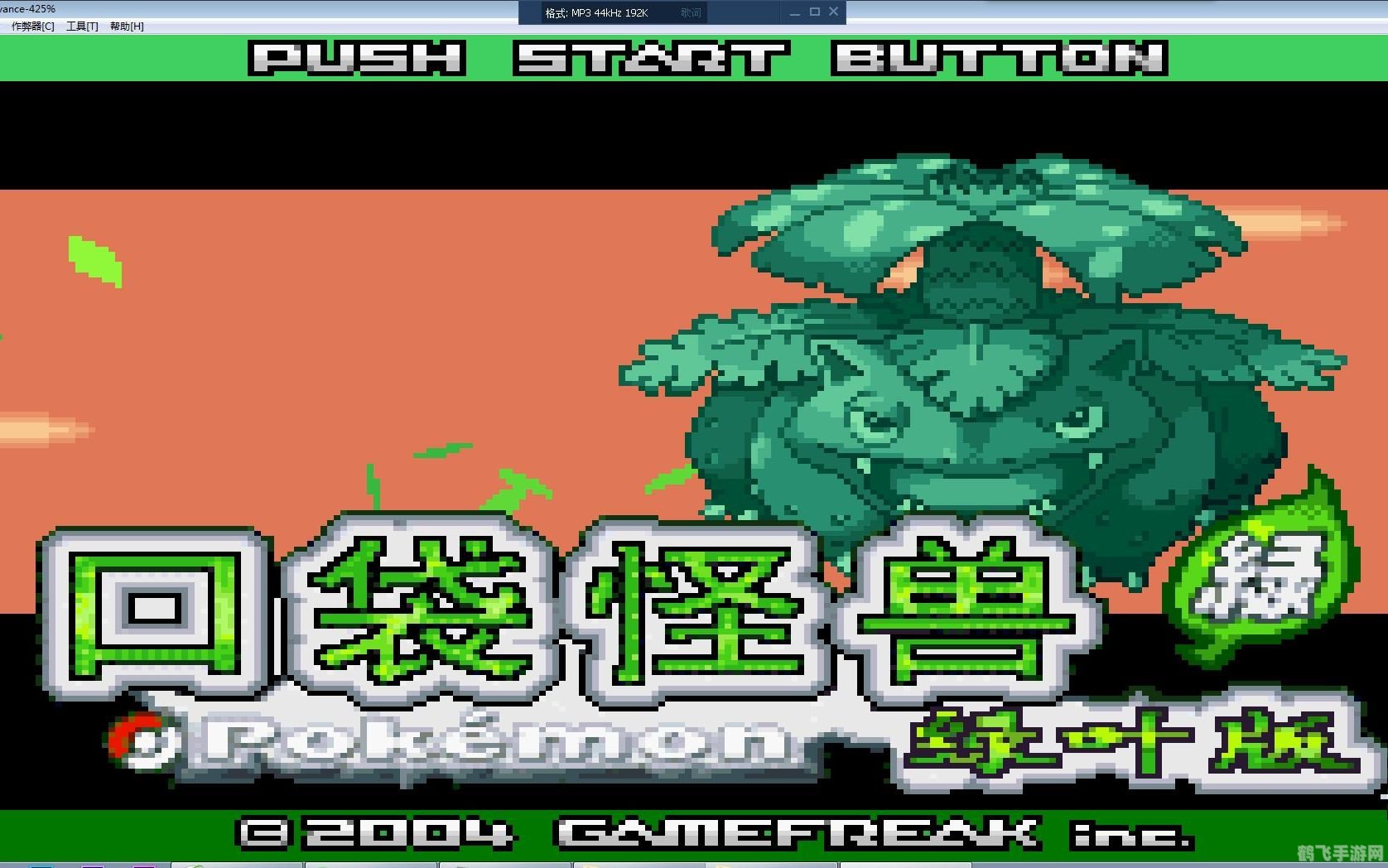 口袋妖怪叶绿版