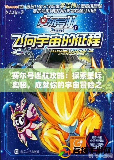 赛尔号之宇宙之眼,赛尔号之宇宙之眼探秘,星际征程攻略