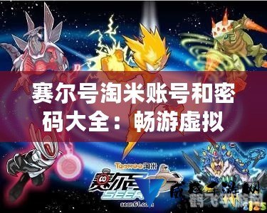 赛尔号米米卡号和密码,赛尔号手游攻略，保护米米卡号与密码，畅游星辰大海