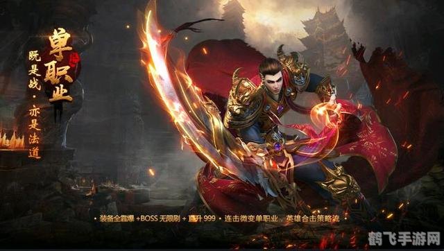 盛大热血传奇手游攻略,成为玛法大陆的英勇战士