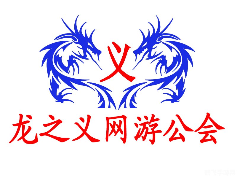 墨义网游公会,公会文化