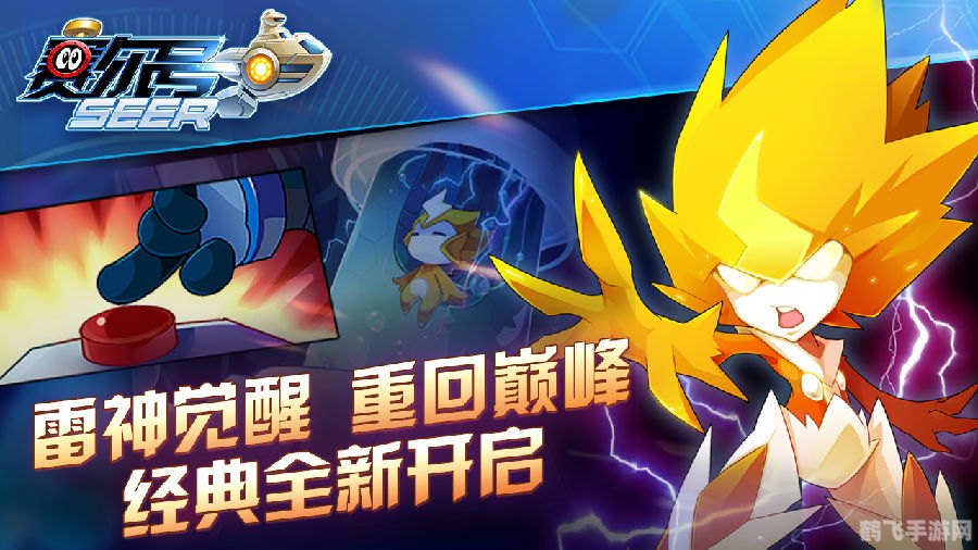 赛尔号灵灵,赛尔号灵灵探险之旅,攻略与资讯全解析