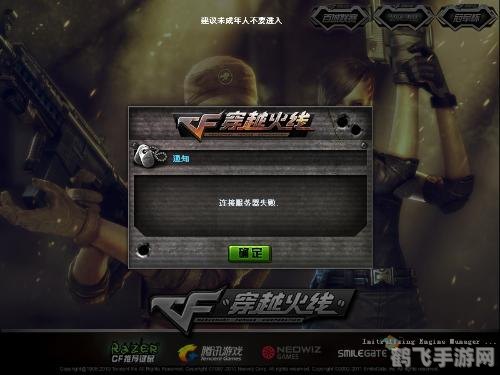 cf连接服务器失败,穿越火线手游,解决连接服务器失败问题,畅享射击快感