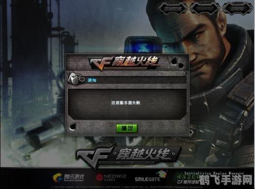 cf连接服务器失败,穿越火线手游,解决连接服务器失败问题,畅享射击快感