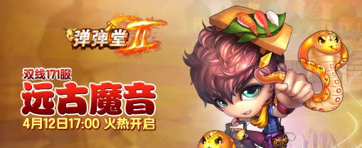 弹弹堂上古魔蛇,弹弹堂