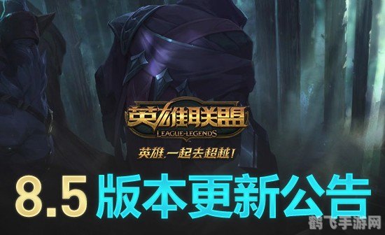 lol新版本,英雄联盟新版本更新，带来全新游戏体验