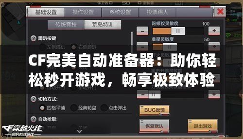 cf自动准备器,CF自动准备器，手游玩家的高效助手