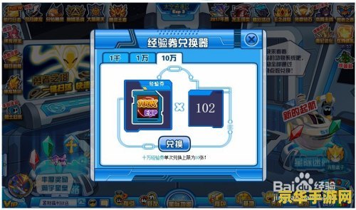 赛尔号经验卷使用指南