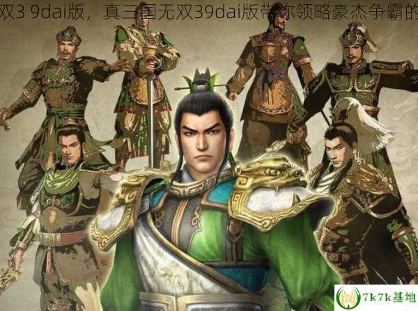真三国无双3.9dai版,真三国无双系列