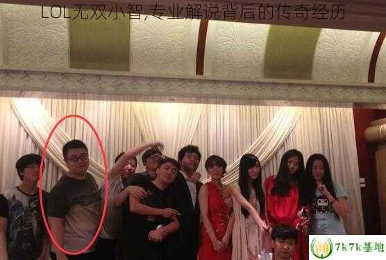 小智解说lol,小智解说