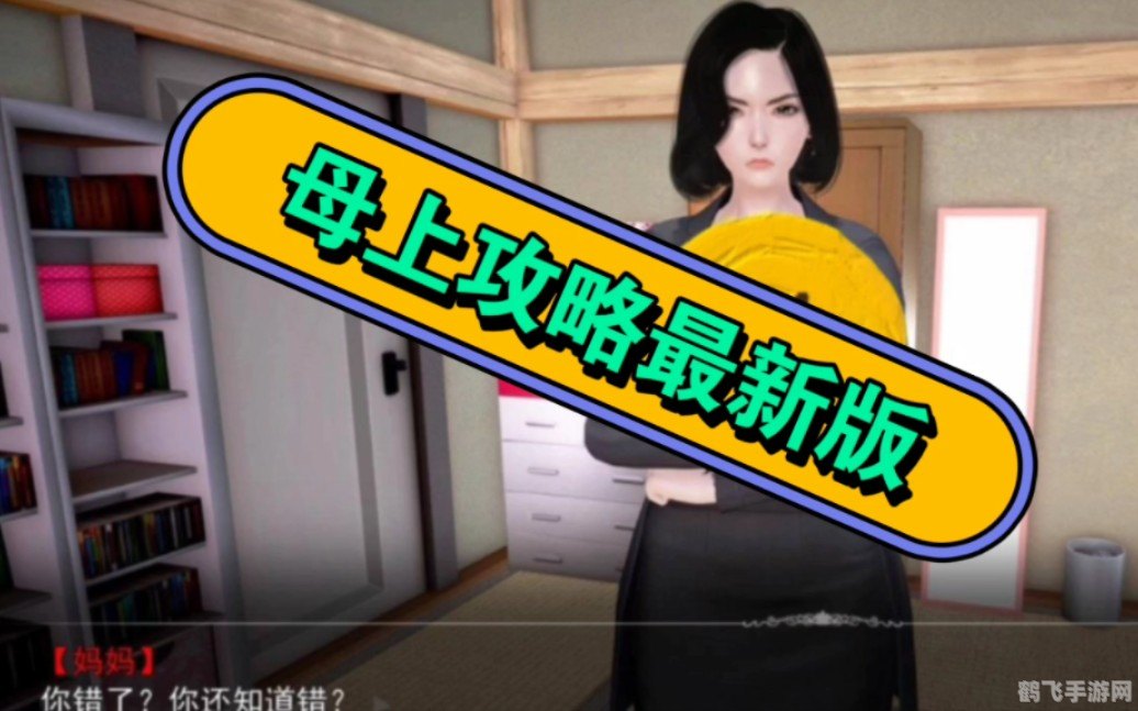 母上攻略第一版本,母上攻略手游初体验，掌握这些技巧，轻松成为游戏高手！