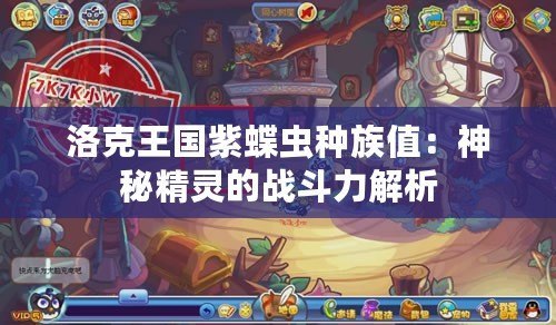 洛克王国紫雾虫攻略，探索神秘生物的力量