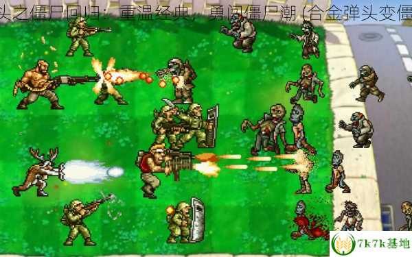 合金弹头之僵尸回归,合金弹头之僵尸回归手游攻略,生存与挑战的终极指南