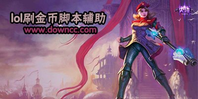 lol刷金币脚本,LOL金币