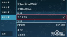 psp金手指教程,PSP金手指