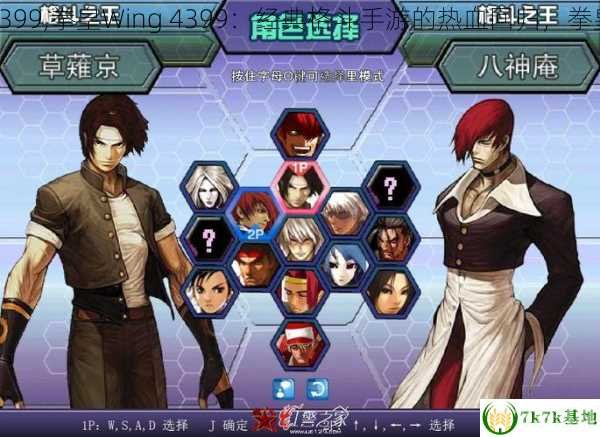 拳皇wing4399,拳皇Wing游戏特色