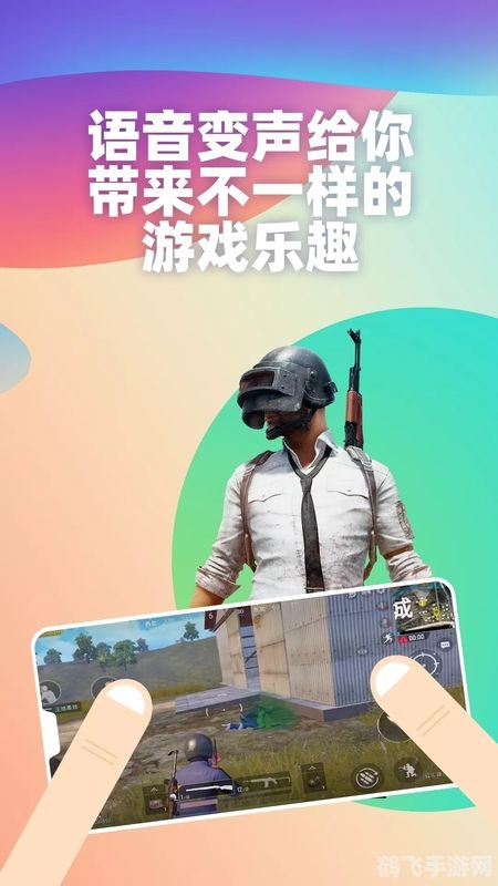 吃鸡神器，变声器助你成为战场之王