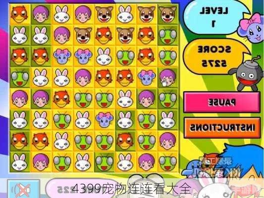4399宠物连连看3.1,手游玩法与高分攻略