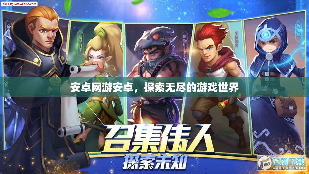 安卓游戏下载与攻略,探索无尽的游戏世界
