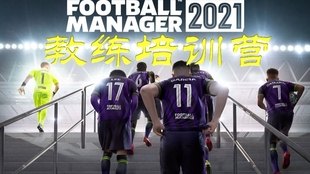 fm2012训练包,足球经理2012训练包，打造你的足球梦之队