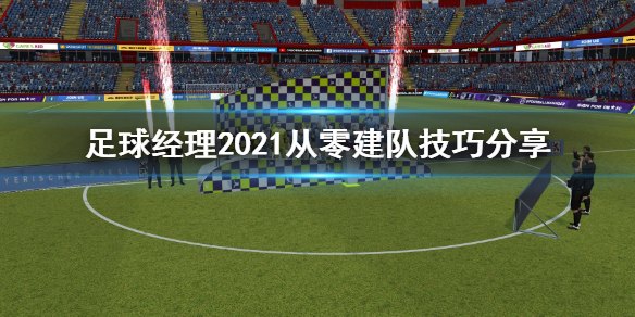 fm2012训练包,足球经理2012训练包，打造你的足球梦之队