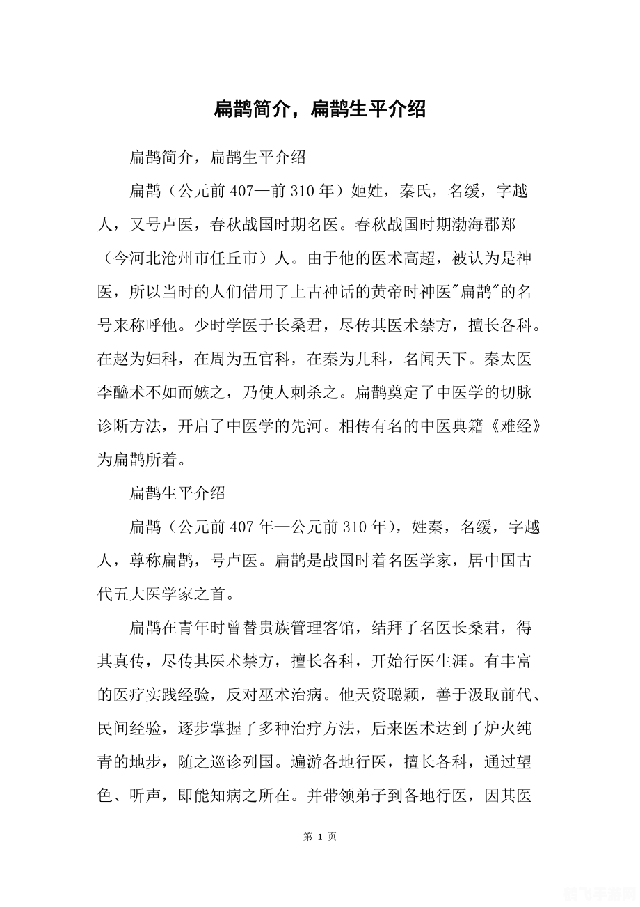 扁鹊的生平与成就