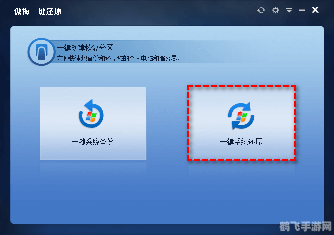 一键还原硬盘版,一键还原