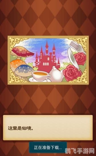 爱丽丝的觉悟3手游深度攻略，探索奇幻世界，成为真正的勇者