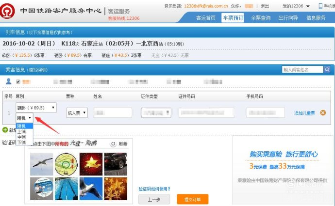 怎么在12306上选择上中下卧铺,12306购票攻略，如何轻松选择上中下卧铺？