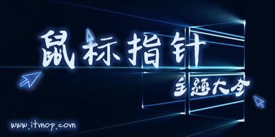 电脑鼠标指针主题包,炫彩鼠标指针主题包,打造个性化手游体验