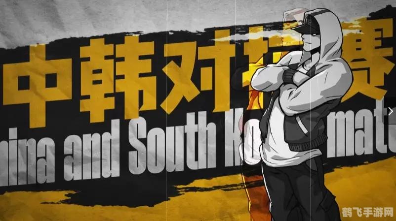 街头篮球中韩对抗赛,街头篮球中韩对抗赛手游攻略，制霸球场的秘诀