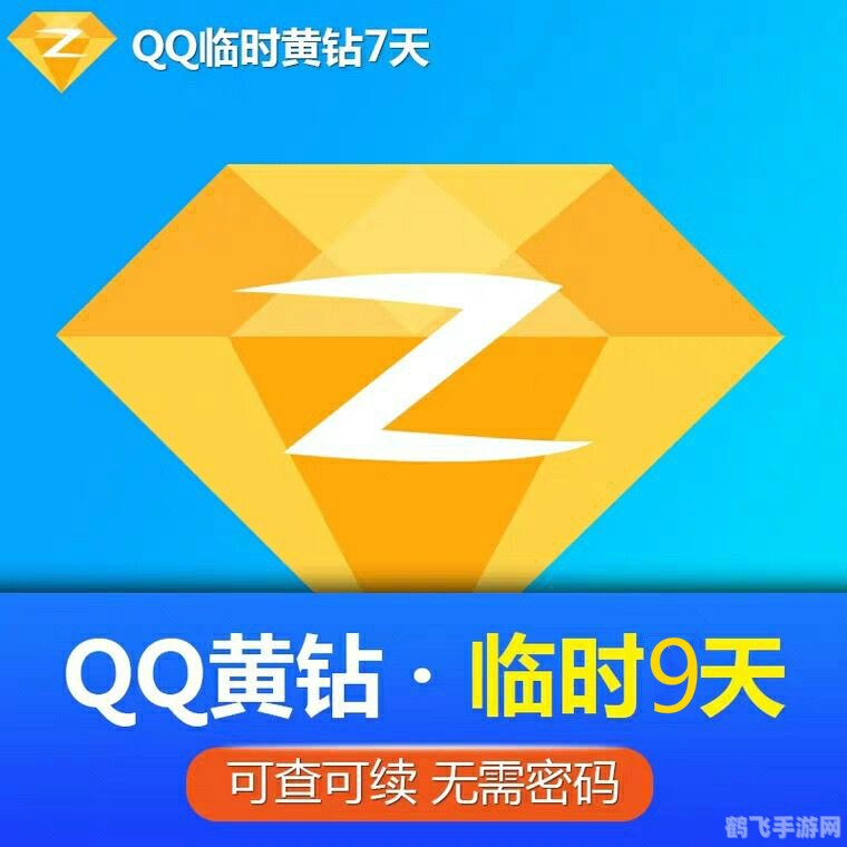 免费开通QQ黄钻攻略大揭秘