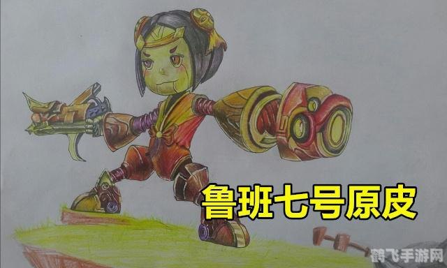 鲁班七号简笔画教程及攻略，打造你的专属机械英雄