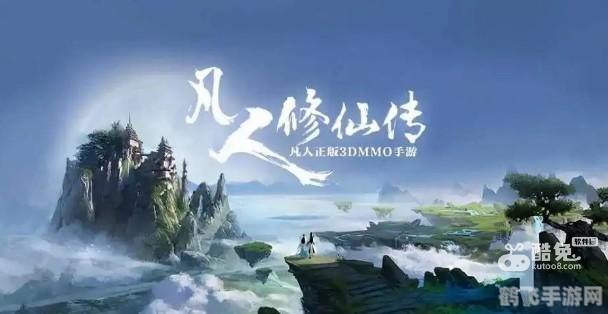 凡人修仙传人界篇,凡人修仙传人界篇手游攻略,修仙之路,步步为营