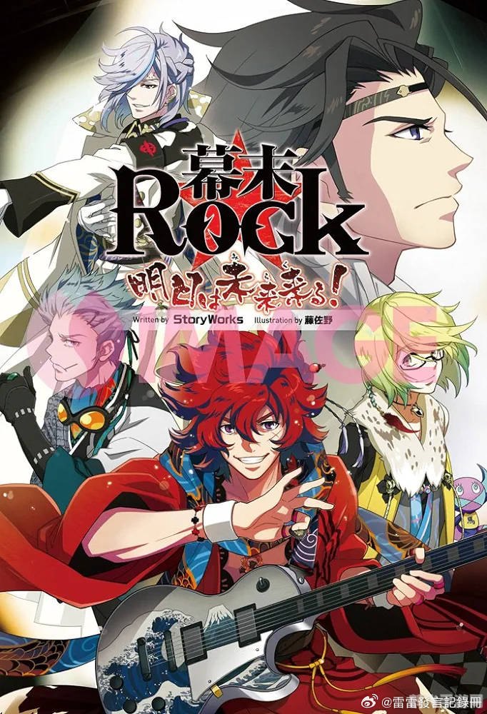 幕末Rock