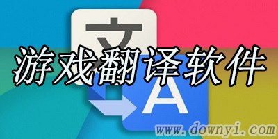 英译汉翻译软件,游戏攻略