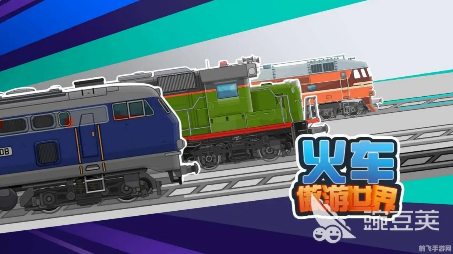 和谐号列车大冒险手游攻略,掌握时刻表,畅游铁路世界!