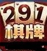 291棋牌安卓最新版