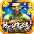 水浒传棋牌游戏下载