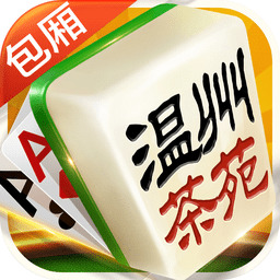 温州茶苑麻将手机